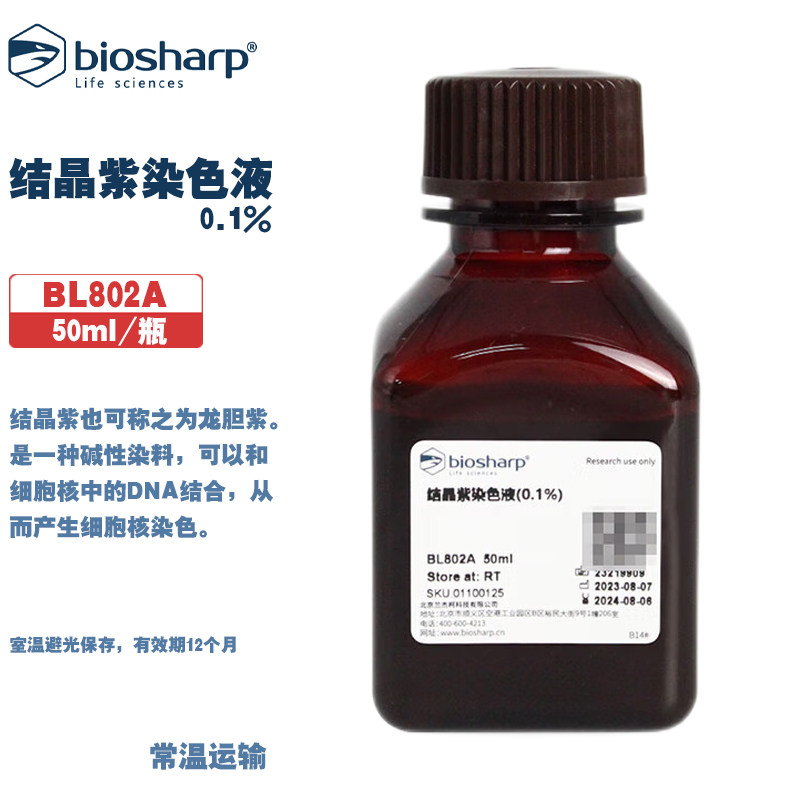 biosharp白鲨 bl802a 结晶紫染色液(0.1%)龙胆紫碱性染料 50ml/瓶