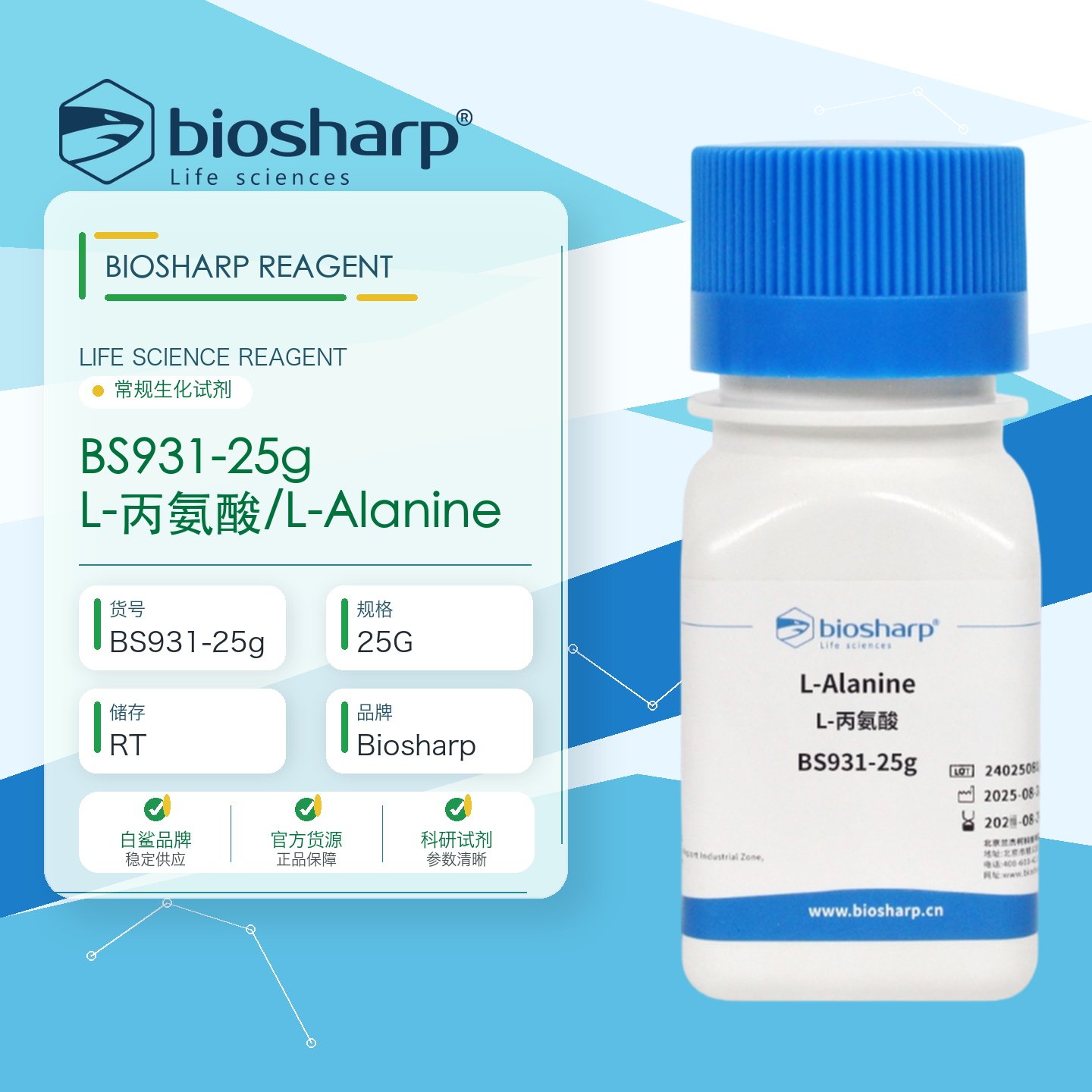 白鲨BiosharpBS931-25g L-丙氨酸/L-Alanine - 实物图