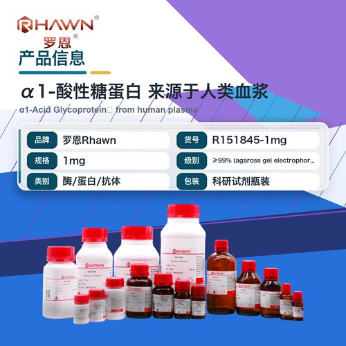 罗恩Rhawn α1-酸性糖蛋白
