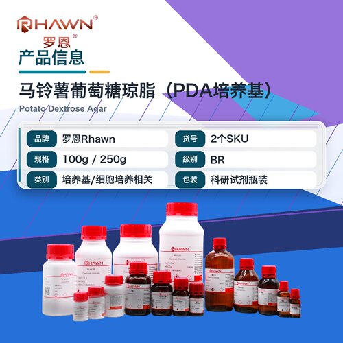罗恩Rhawn 马铃薯葡萄糖琼脂(PDA培养基)