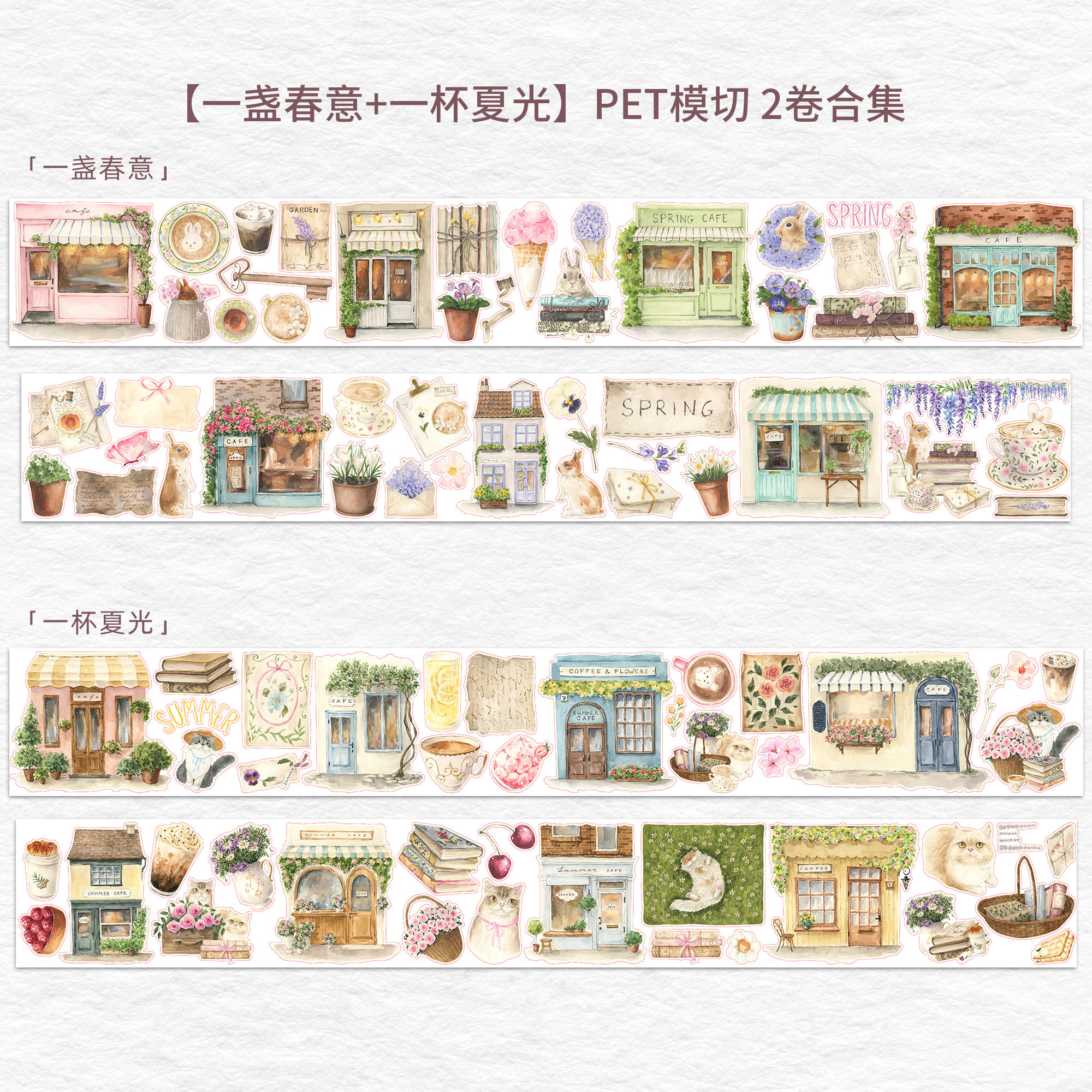 原创胶带 一盏春意 一杯夏光 模切春日夏日咖啡馆日常手帐胶带
