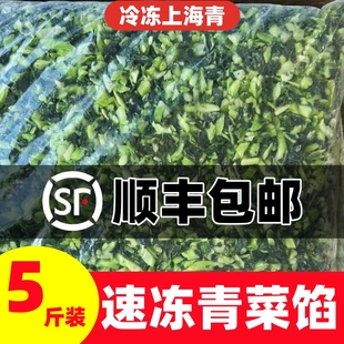 速冻青菜馅新鲜5斤冷冻上海青碎菜馄饨包饺子馅料商用小青菜顺丰