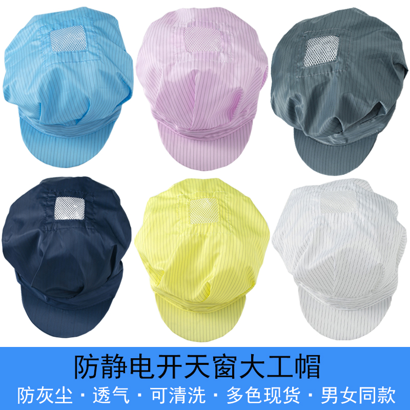 防静电帽开天窗大工帽男女同款