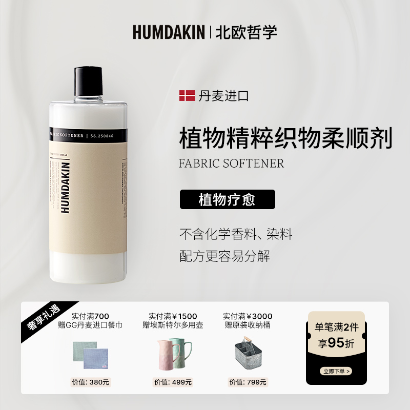 Humdakin北欧哲学植物精粹柔顺剂