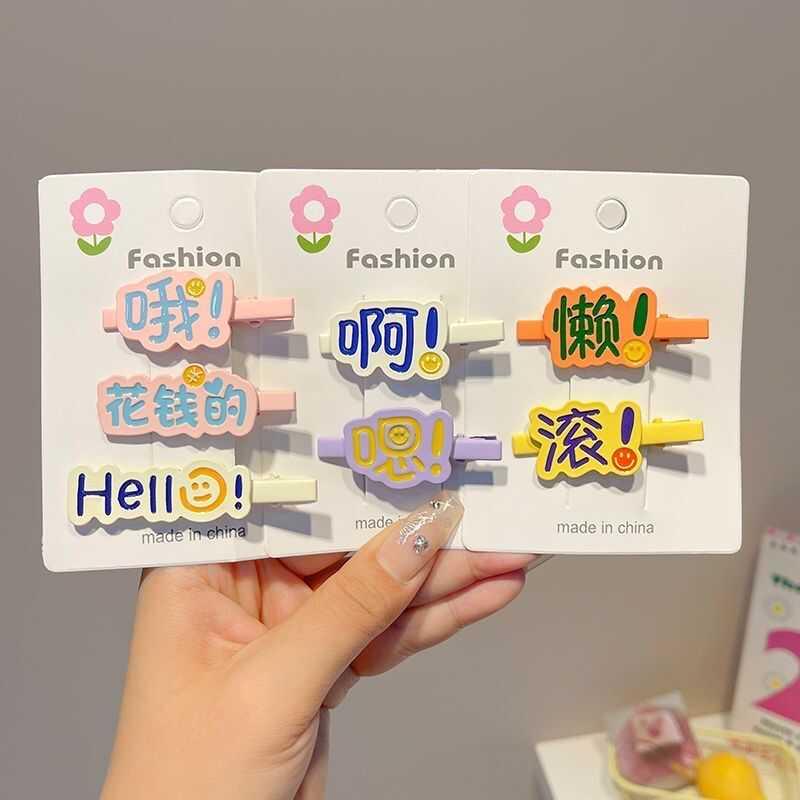 可爱文字搞怪创意发夹