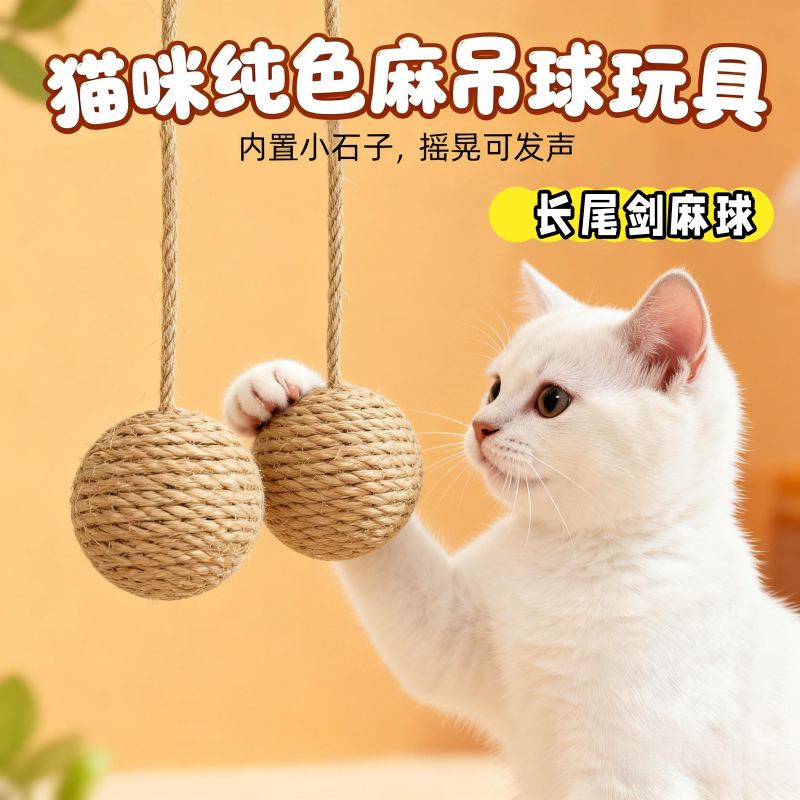 猫咪玩具剑麻绳球可悬挂响石自嗨解闷磨牙发声球带尾巴球宠物玩具