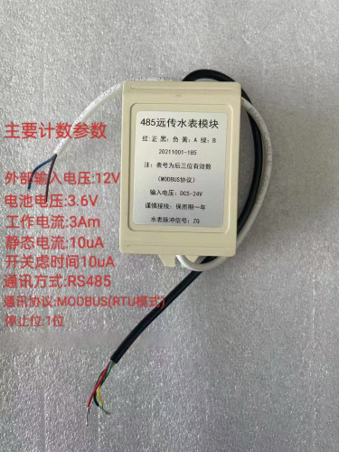 远传水表模块RS485(MODBUS/RTU协议)