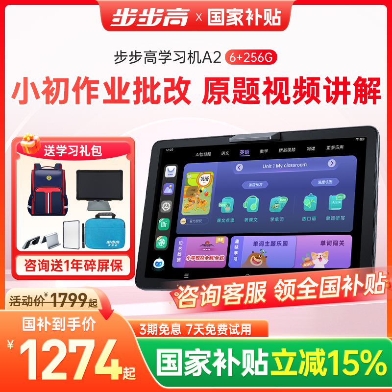 【官方旗舰】步步高学习机A2一年级到高中官方旗舰店正品英语儿童早家教点读机大屏护眼学习平板学生专用