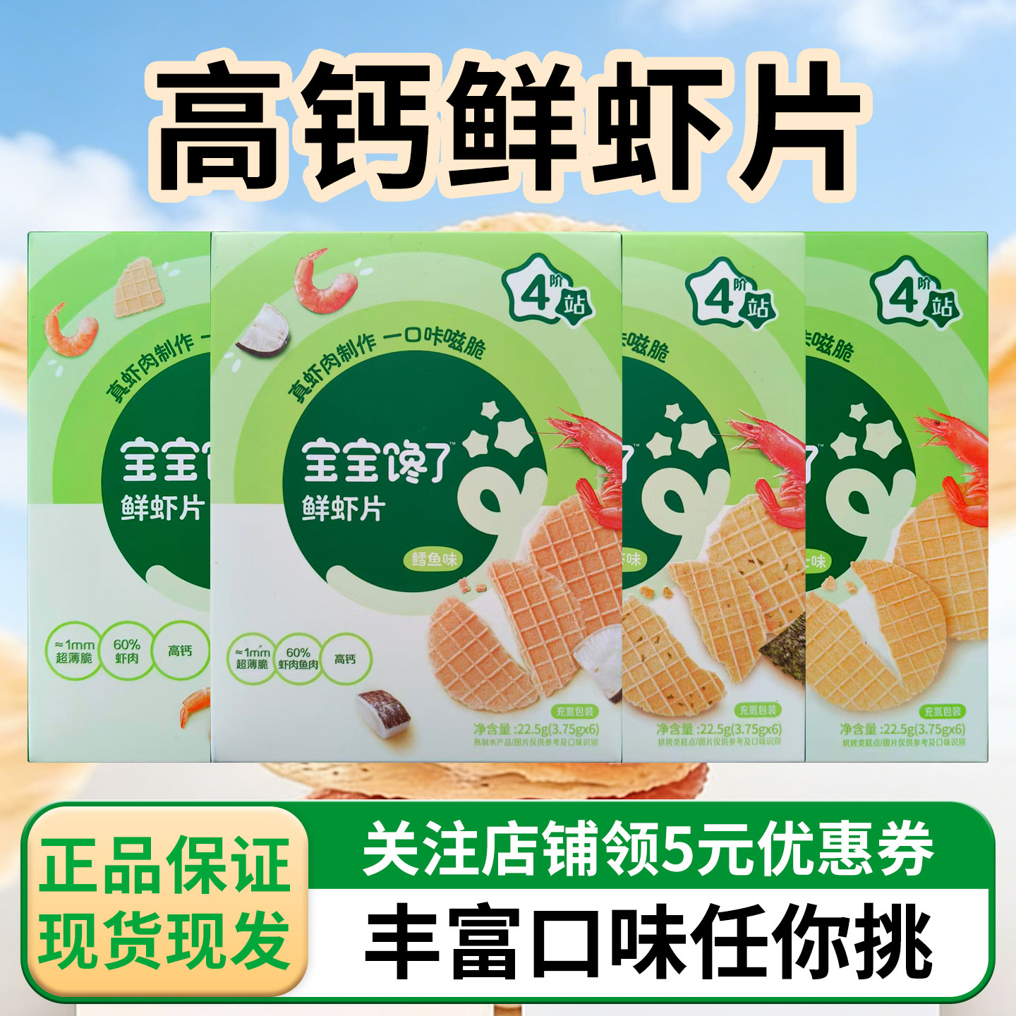 宝宝馋了鲜虾片虾饼海苔高钙三文鱼非油炸儿童零食薄脆轻松抓22.5