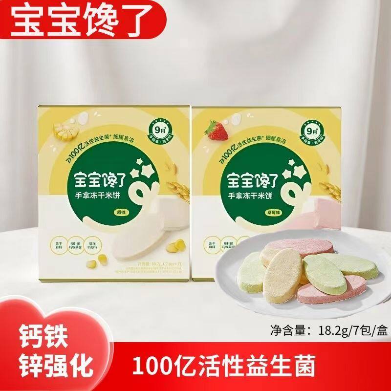 宝宝馋了高钙香脆米饼未添加白砂糖零食草莓原味婴幼儿童冻干米饼