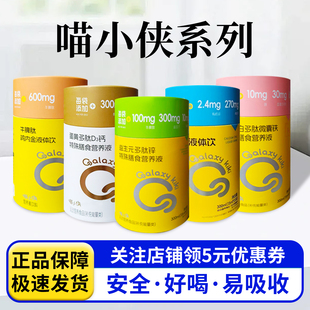 喵小侠钙锌液体饮牛脾肽蛋黄多肽血蛋白多肽锌钙儿童营养包300ml