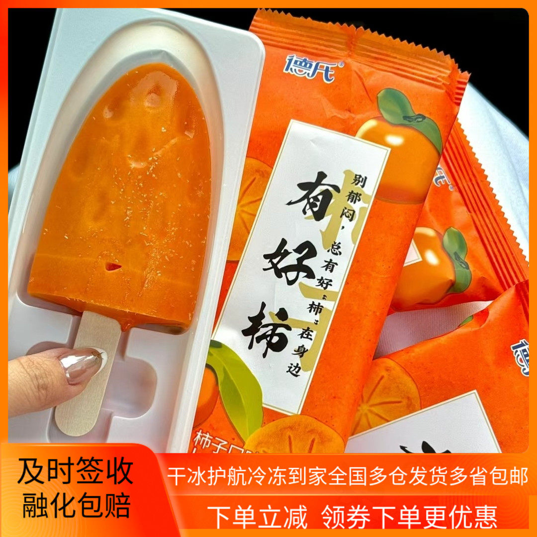 新品德氏有好柿系列雪糕冰淇淋柿子口味雪糕烤榴莲脆皮冰激凌冷饮