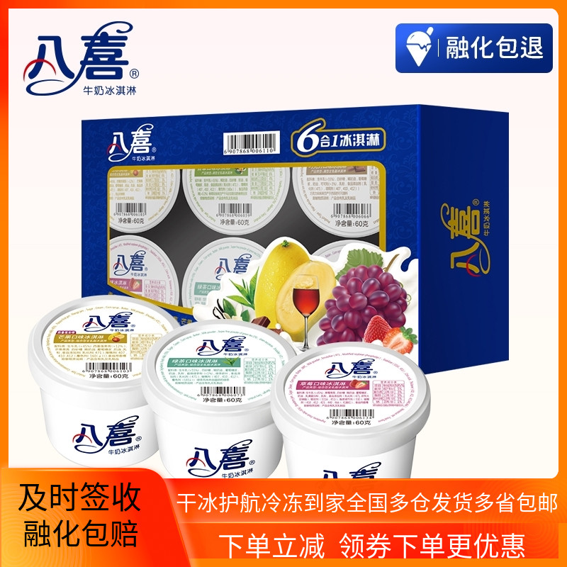 八喜桶装冰淇淋六合一多口味