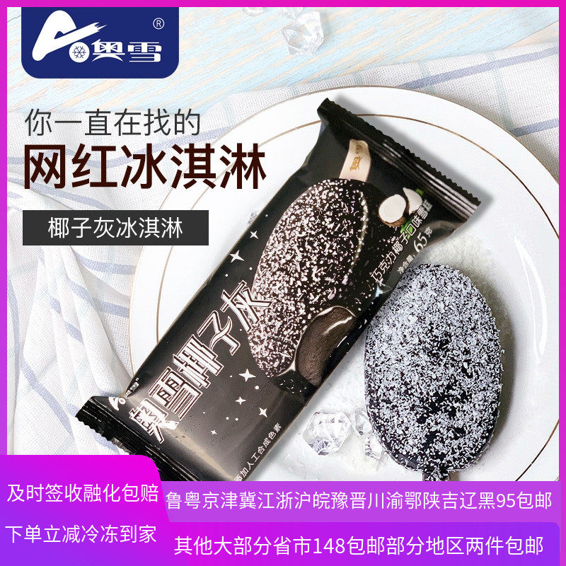 5支雪糕椰子灰冷饮巧克力脆皮