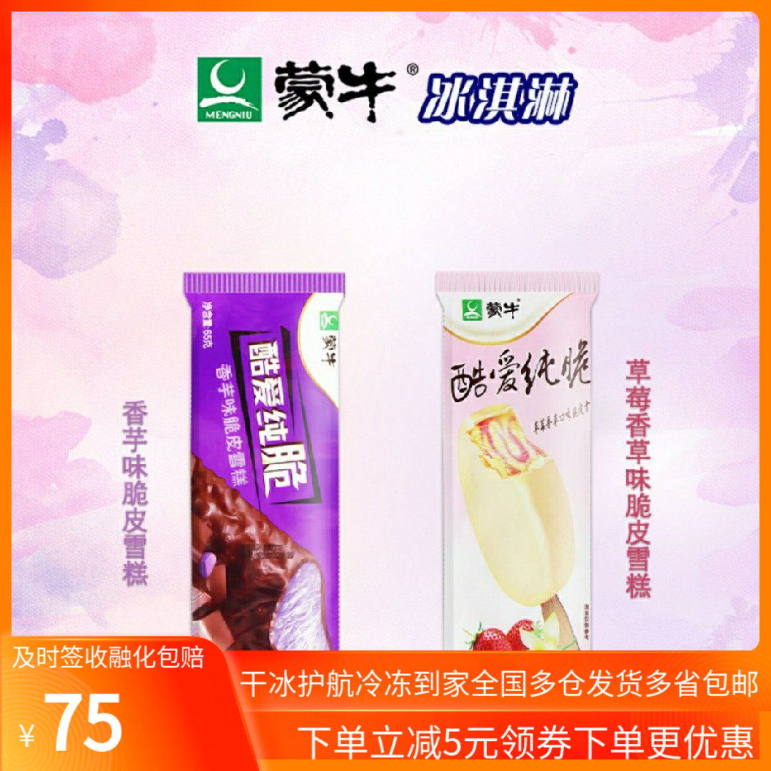 30支蒙牛酷爱纯脆冷饮网红冰淇淋雪糕批整箱网红冰棒冰棍冰激凌