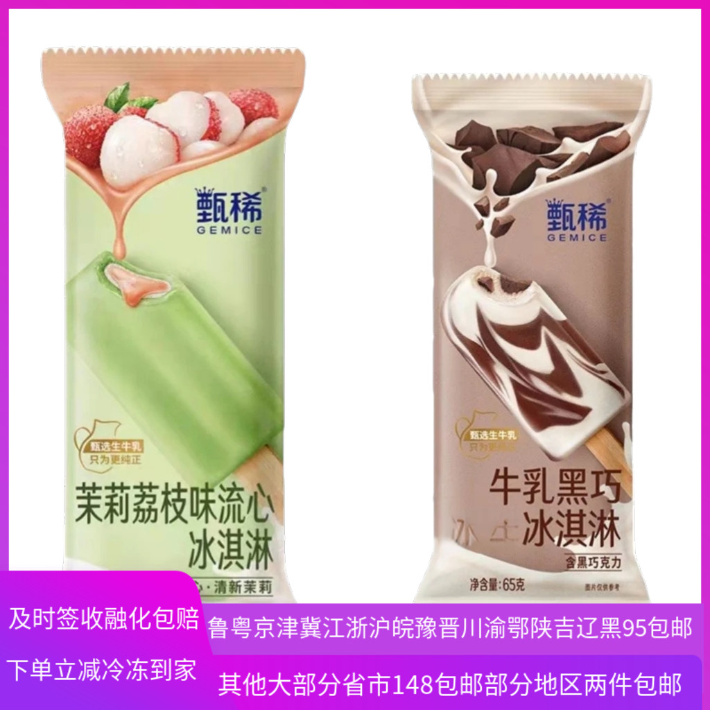 甄稀雪糕生牛乳黑巧茉莉荔枝流心