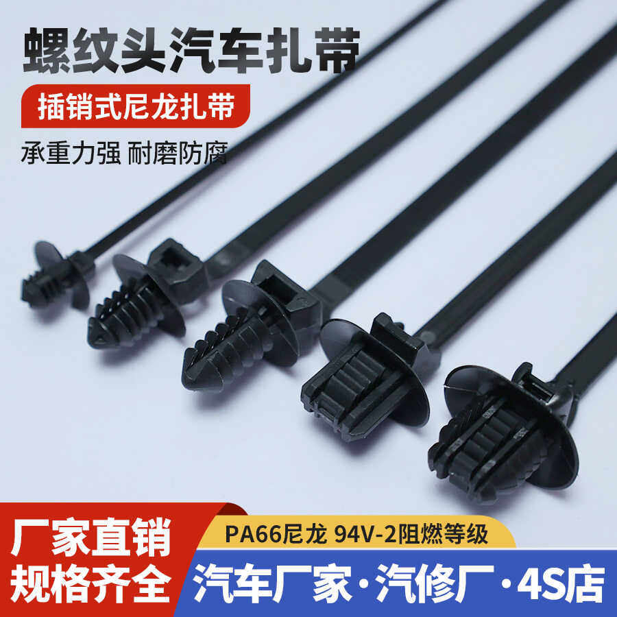 螺纹头汽车扎带尼龙66耐高低温扎带插销式100根/包束线带捆绑扎条,电子元器件市场,电线扎带/束线带,淘宝优惠券,粉丝福利购,淘宝优惠卷