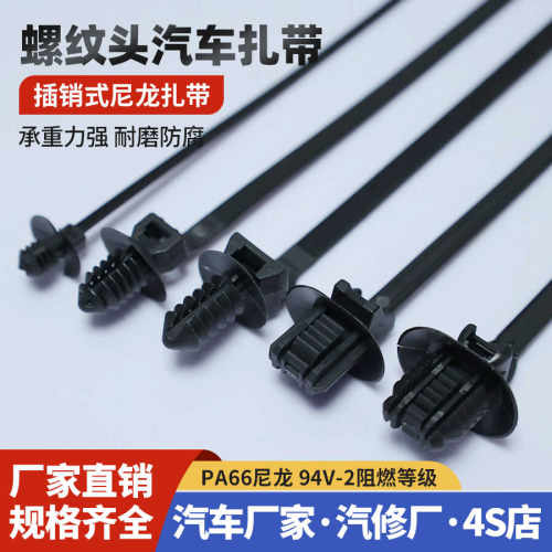 螺纹头汽车扎带专用束线带
