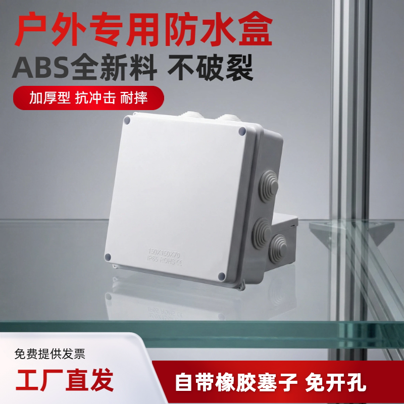 户外防水盒ABS塑料盒R型防水接线盒电缆分线盒防雨防尘监控接线盒