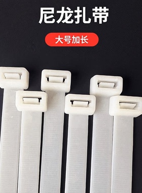 尼龙扎带10*350大号加长塑料扎带束线带捆绑带自锁式扎线带
