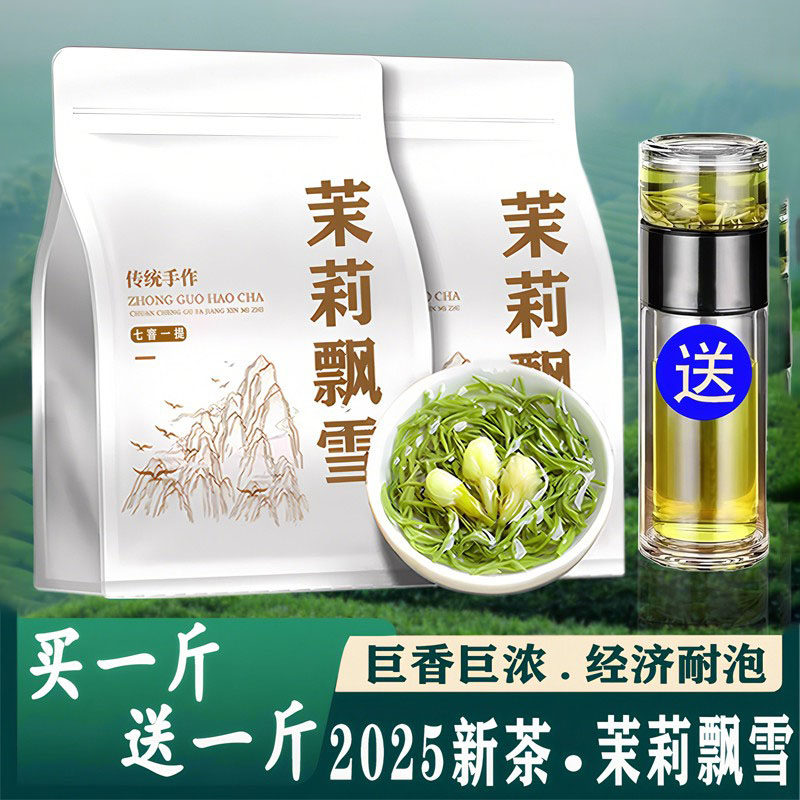2025新茶茉莉飘雪正宗广西茉莉花茶七窨一提浓香型散装口粮茶送礼,茶,茉莉花茶,淘宝优惠券,粉丝福利购,淘宝优惠卷