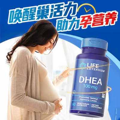 现货美国Life Extension青春素DHEA女性备孕调理卵巢25mg/100mg