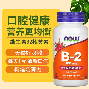 现货美国NOW诺奥维生素B2核黄素100mg100粒胶囊口腔干裂
