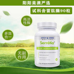 现货美国ARTHUR ANDREW安德鲁Serretia舍雷肽酶鼻窦炎症90粒
