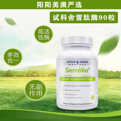 现货美国ARTHUR ANDREW安德鲁Serretia舍雷肽酶鼻窦炎症90粒