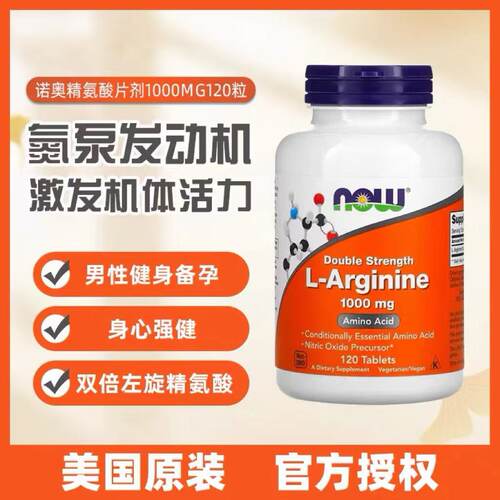 NOW诺奥左旋精氨酸片剂精子质量