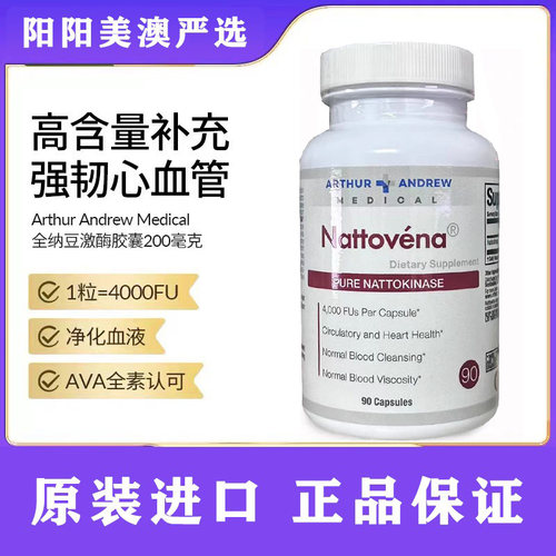 安德鲁纯净纳豆激酶胶囊心血健康