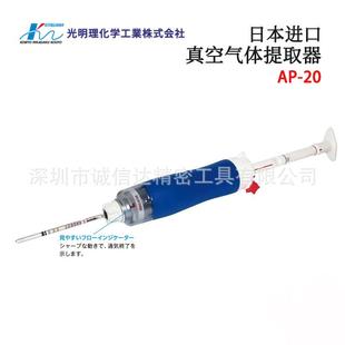 日本KOMYOKK光明理化真空气体提取器AP