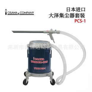 3不适用于液体或粉末超级集尘器套装 原装 PCS 日本OSAWA大泽PCS