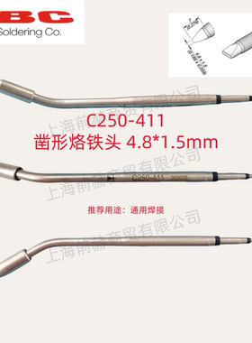 西班牙 JBC 烙铁头 C250-411 焊俎 C250411 用于AL/ALE焊台