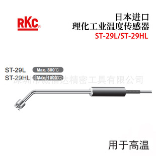 29HL 1000 A高性能温度传感器 日本原装 进口RKC理化工业ST