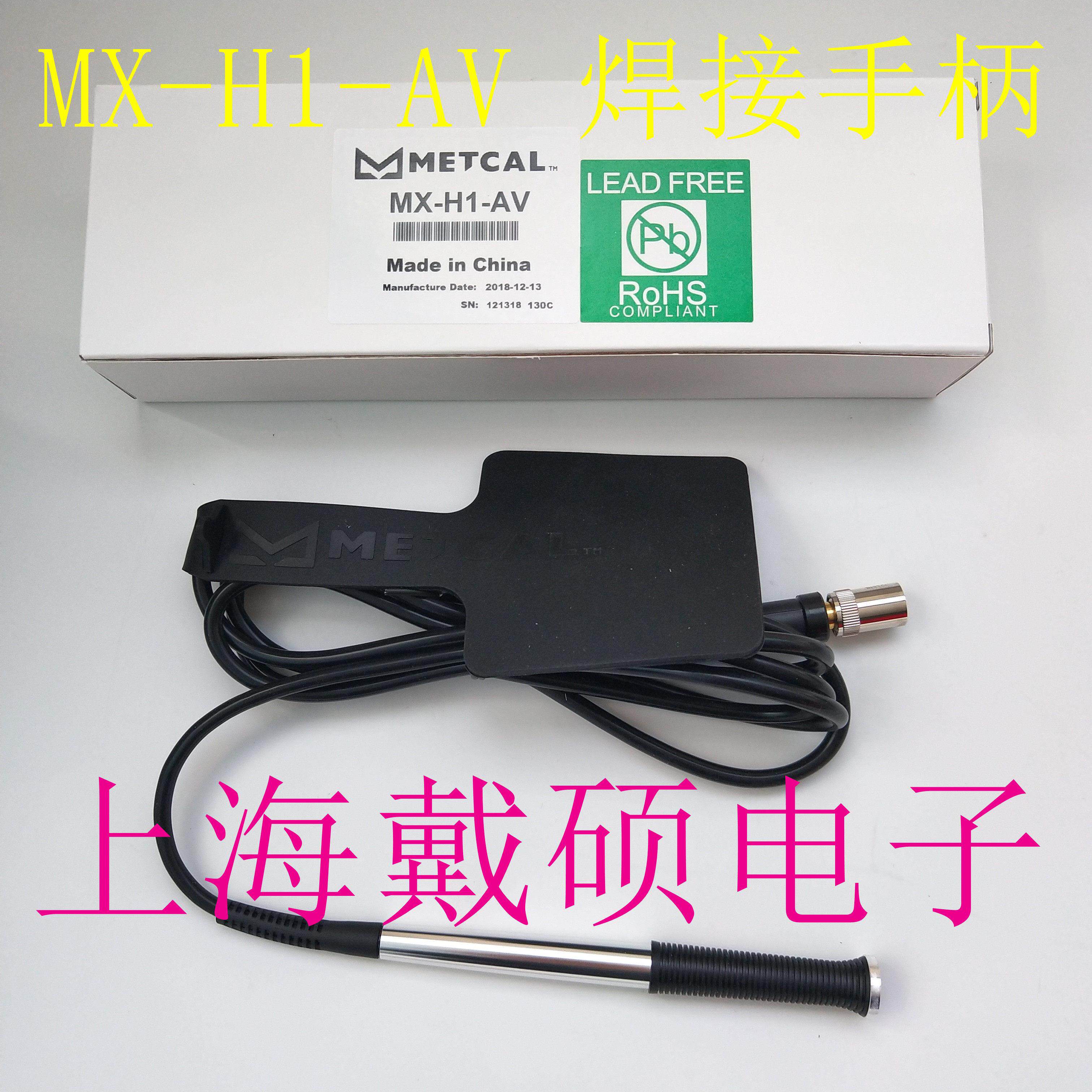 美国 METCAL OKI MX-H1-AV  焊接手柄 适用于 MX-5210 电焊台
