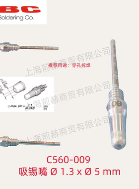 西班牙 JBC 吸锡头 C560-009 焊俎 C560009 用DR560手柄