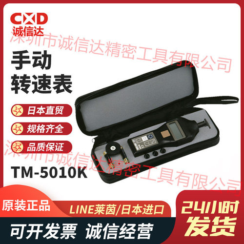 日本进口LINE莱茵 TM-5010K手持式数显手动转速表现货可议价