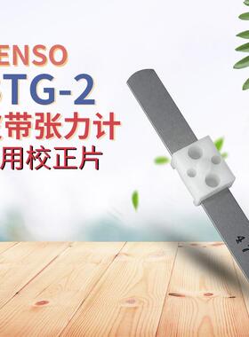 日本进口原装全新正品DENSO丹索BTG-2 95506-10051校正片张力计