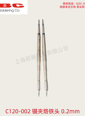 西班牙JBC 镊夹烙铁头 C120-002 焊俎 C120002 用于CP/DDPE电焊台