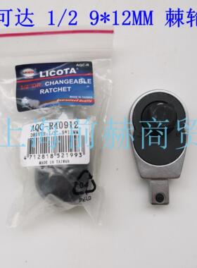 美国 LICOTA 力可达 AQC-R40912 可更换式棘轮扳手头 1/2 9*12MM