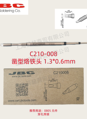 西班牙 JBC 精密烙铁头 C210-008 焊俎 C210008 用于CDS焊台T210