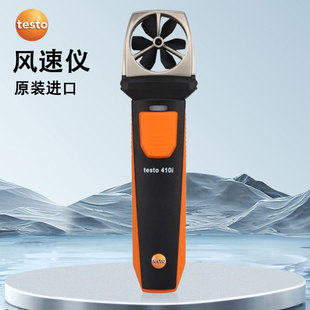 德图TESTO405i热敏式高精度风速仪TESTO410i 叶轮式高精度风速仪