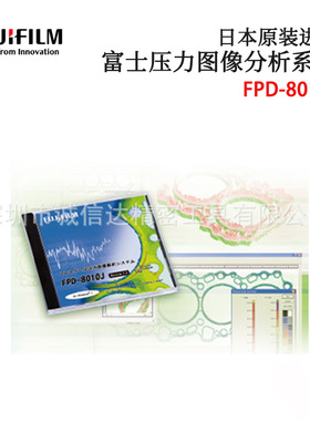 日本原装进口FUJIFILM富士压力图像分析系统FPD-8010J  FUD-7010J