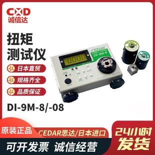 8扭力测试仪扭力螺丝刀扭力起子 原装 现货日本进口CEDAR思达DI