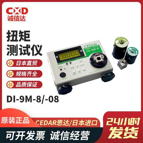 原装现货日本进口CEDAR思达DI-9M-8扭力测试仪扭力螺丝刀扭力起子