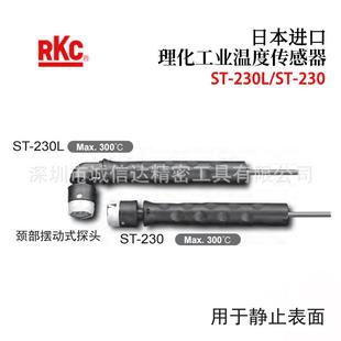 230 230L 正品 RKC理化工业表面温度传感器ST 1000 原装