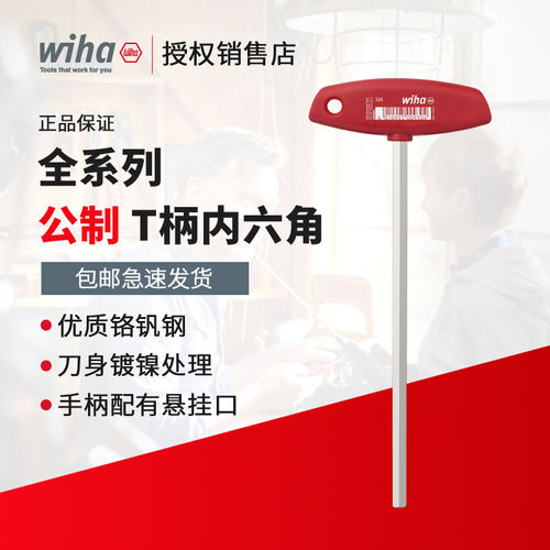 德国wiha威汉内六角扳手工业级加长公制平头螺丝刀t型内六角单个