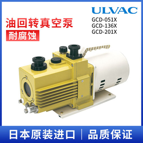 日本ULVAC爱发科GCD-051X GCD-136X GCD-201X油回转真空泵耐腐蚀
