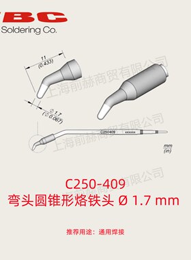 西班牙 JBC 烙铁头 C250-409 焊俎 C250-409 用于AL/ALE焊台